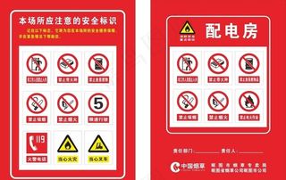 配电房安全标识图片