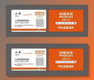 平安贷款名片图片