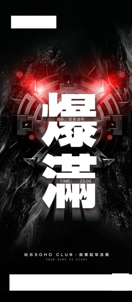 夜店爆满海报图片