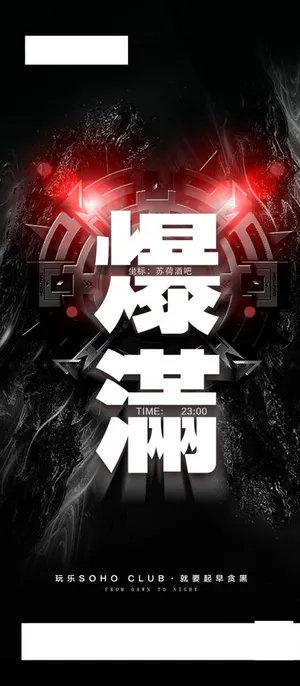 夜店爆满海报图片