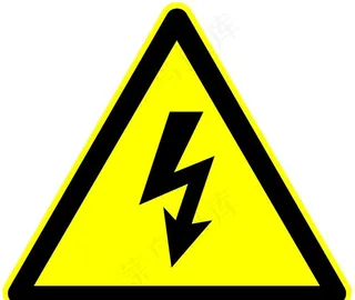有电危险图片