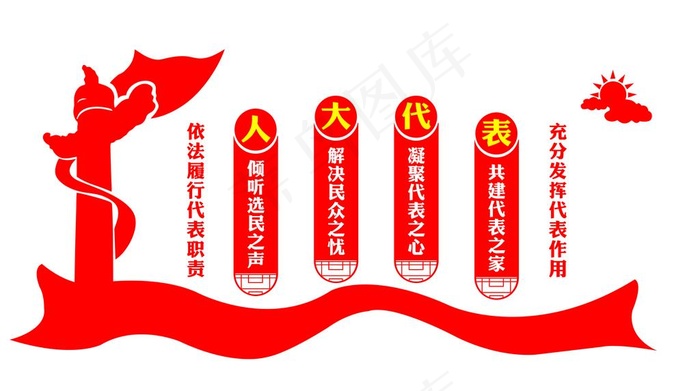 依法履行代表职责图片psd模版下载