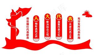 依法履行代表职责图片