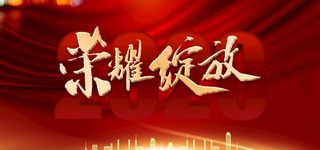 荣耀绽放红色展板图片