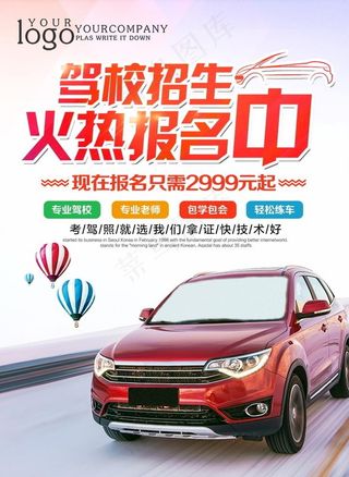 驾校招生海报图片
