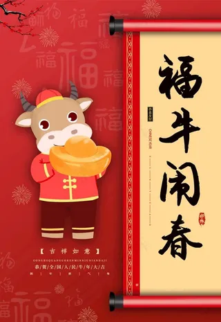 2021福牛闹春图片