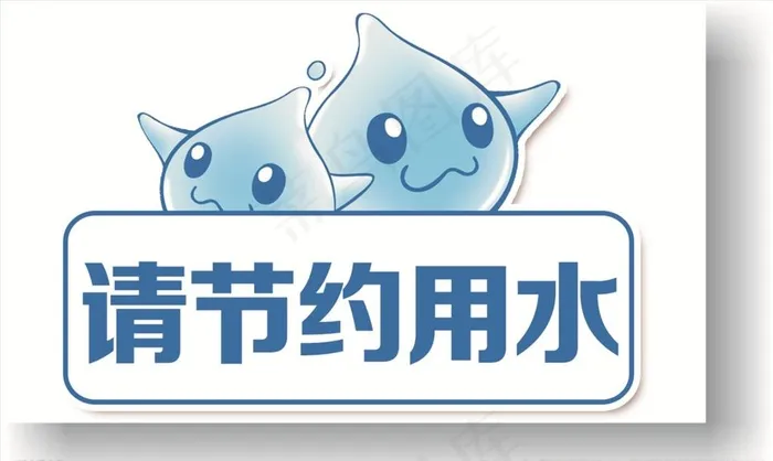 卡通水滴边框请节约用水温馨提示图片psd模版下载