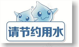 卡通水滴边框请节约用水温馨提示图片