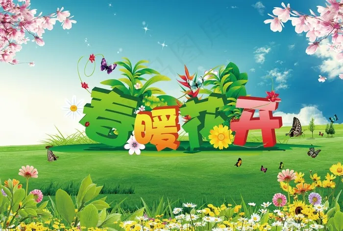 春暖花开图片(3508X2480(DPI:300))psd模版下载