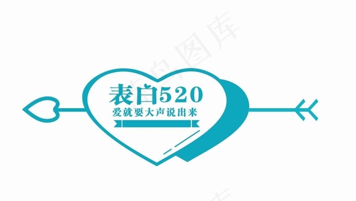 表白520图片cdr矢量模版下载