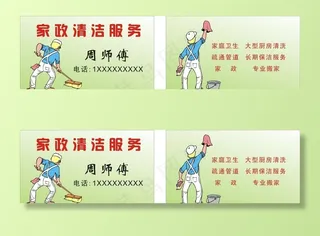 家政清洁服务名片图片