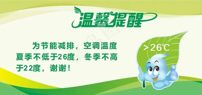 空调温度温馨提示图片cdr矢量模版下载