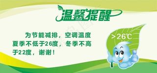 空调温度温馨提示图片