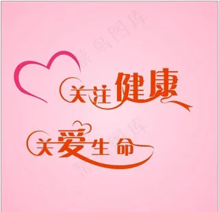关注健康 关爱生命图片