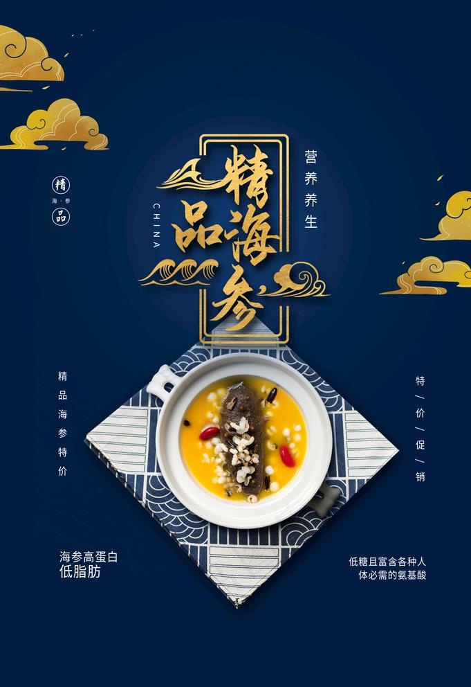 精品海参海报图片(3534X5315(DPI:300))psd模版下载