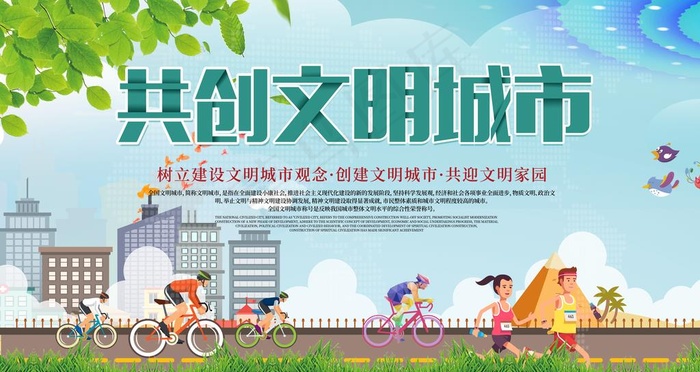 创建文明城市图片(4724X2657(DPI:150))psd模版下载