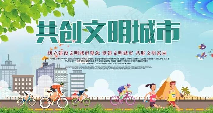创建文明城市图片(4724X2657(DPI:150))psd模版下载