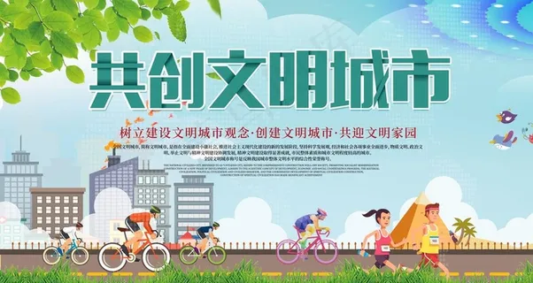 创建文明城市图片