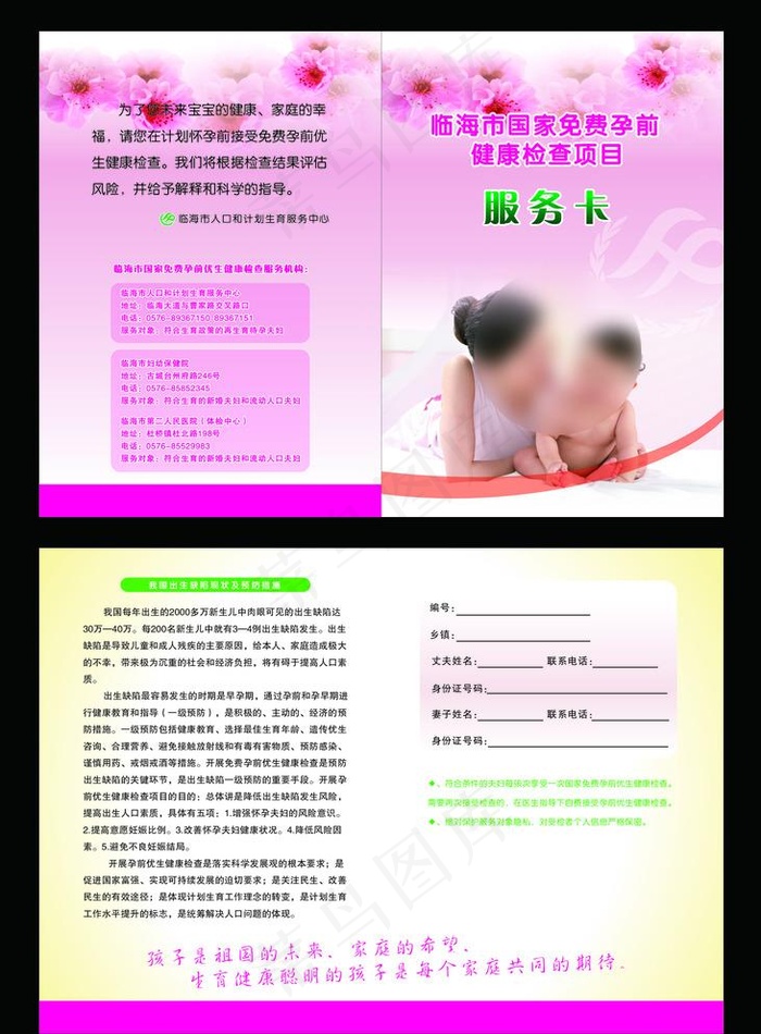 国家免费孕前健康检查项目服务卡图片cdr矢量模版下载