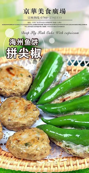 食街风味海州鱼饼拼尖椒图片