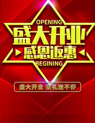 盛大开业图片