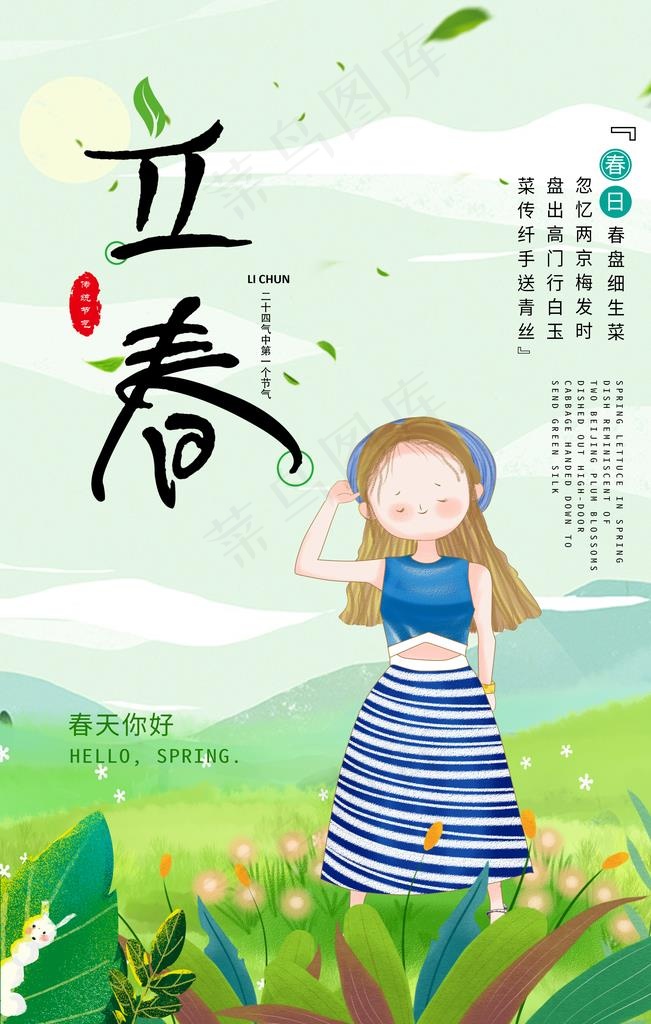 立春图片(3545X5315(DPI:150))psd模版下载