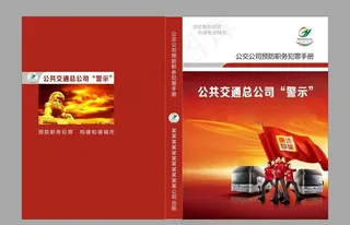 公交公司 预防职务犯罪手册封面图片