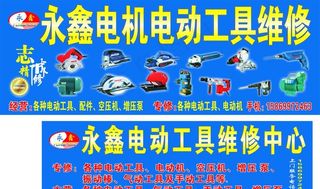 电机电动工具维修中心图片