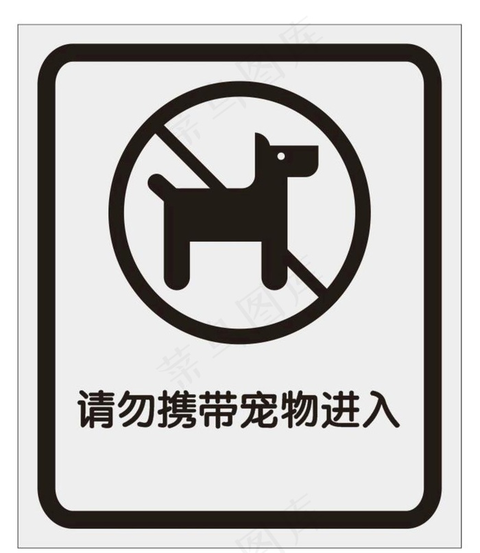请勿携带宠物进入图片cdr矢量模版下载