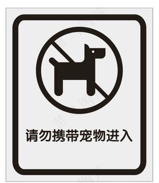 请勿携带宠物进入图片