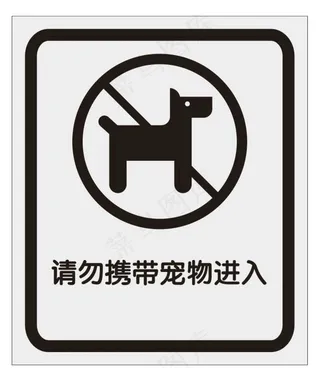 请勿携带宠物进入图片