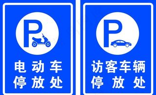 电动车停放处 车辆停放处图片