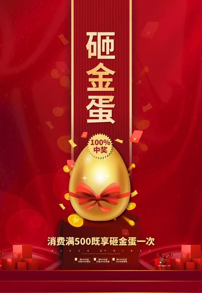 砸金蛋海报图片(3543X5315(DPI:150))psd模版下载