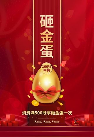 砸金蛋海报图片