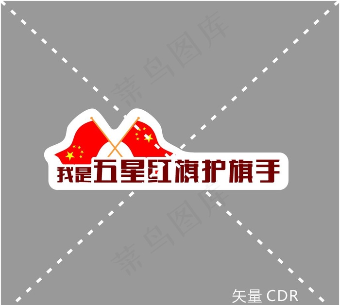国庆 十一 手举牌  异形牌图片cdr矢量模版下载