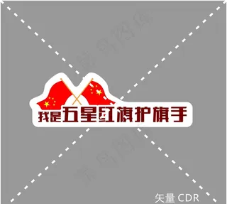 国庆 十一 手举牌  异形牌图片