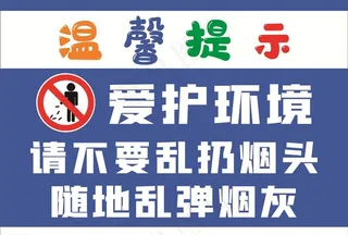 请勿乱扔烟头图片