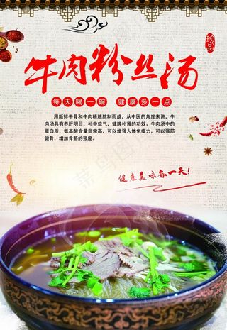 牛肉粉丝汤海报图片