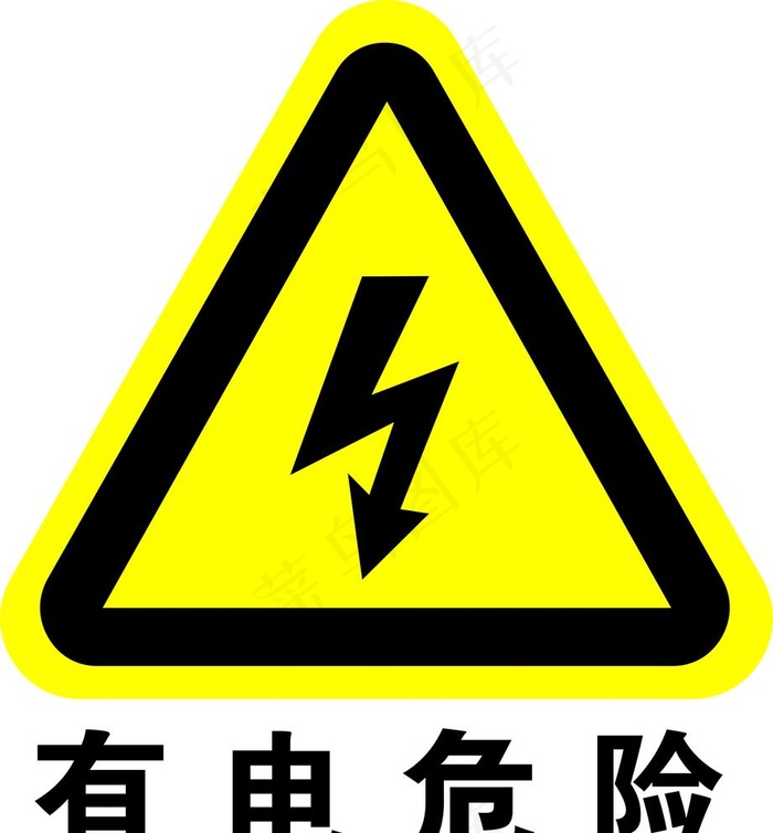 有电危险图片
