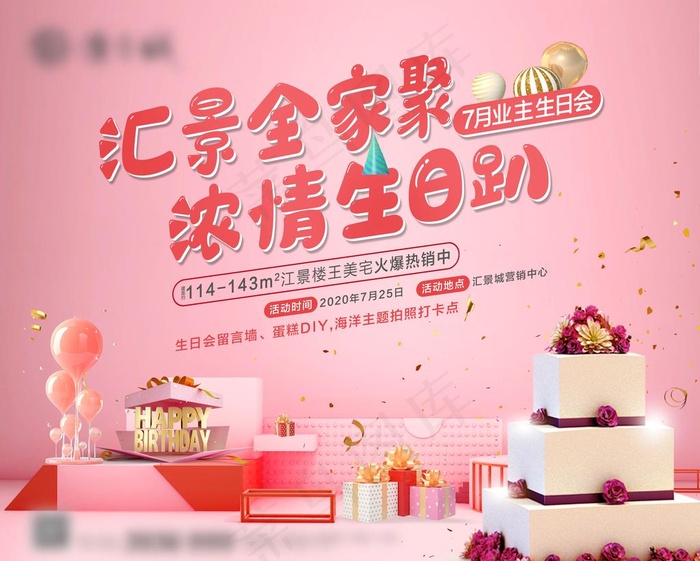 地产业主生日会活动背景板图片