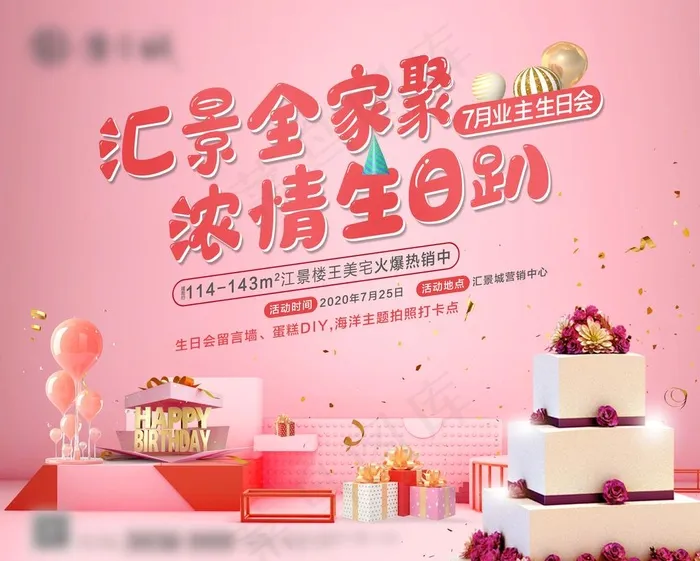 地产业主生日会活动背景板图片(3543X2953(DPI:300))psd模版下载