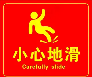 小心地滑图片