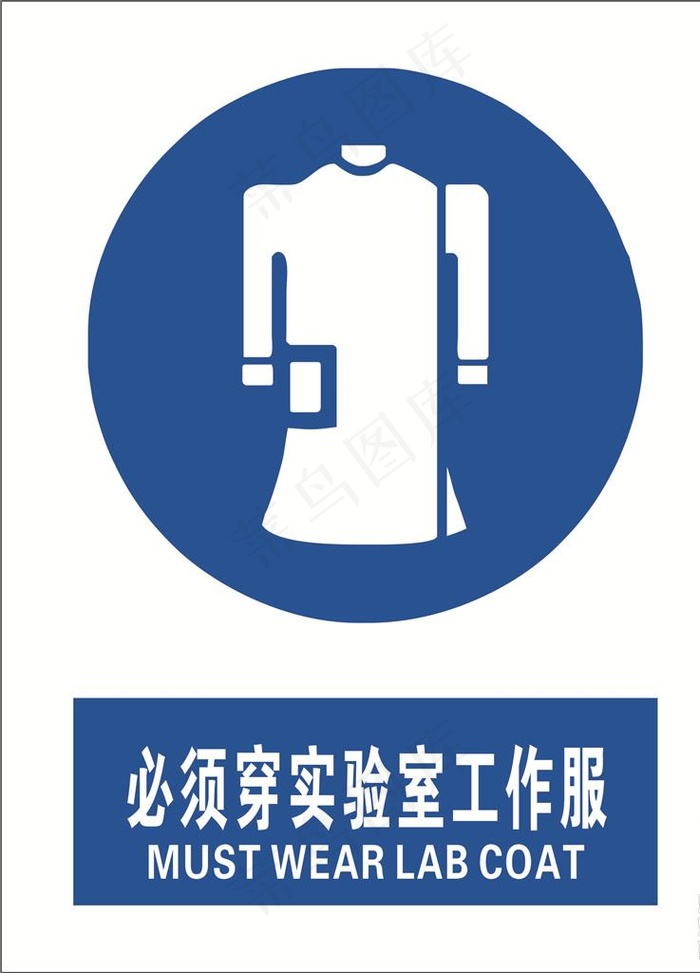 必须穿实验室工作服图片cdr矢量模版下载