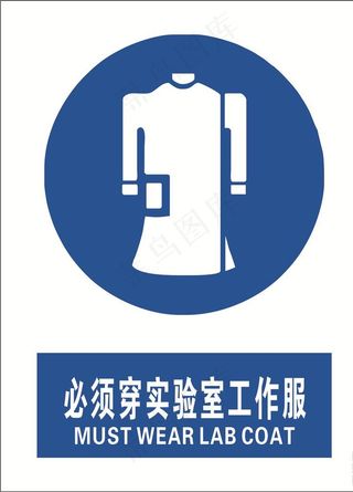 必须穿实验室工作服图片