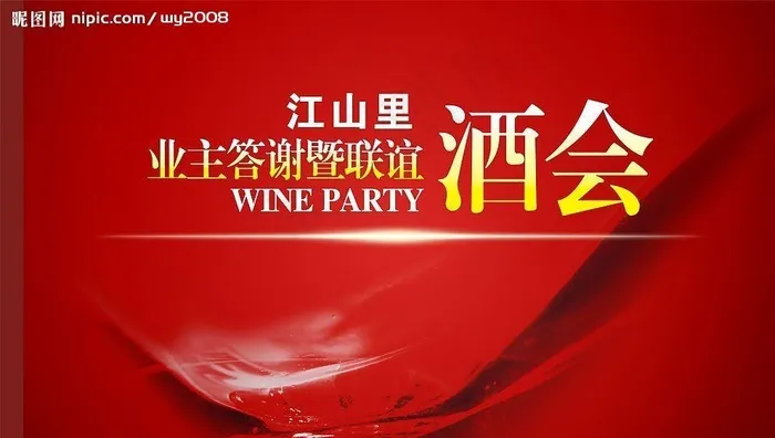 业主答谢酒会背景图片cdr矢量模版下载