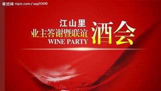 业主答谢酒会背景图片