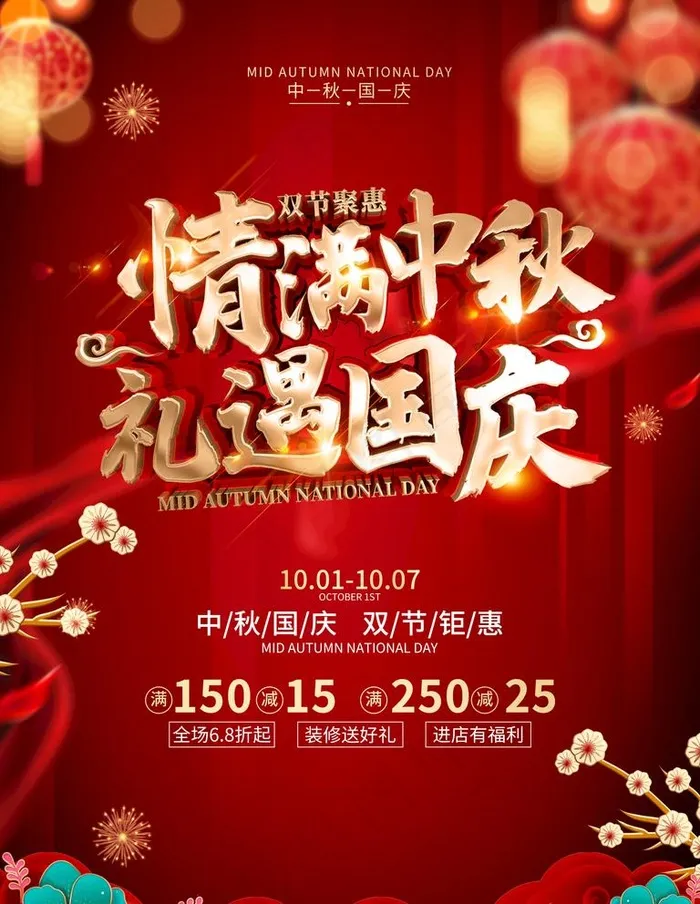 中秋国庆图片(3543X4724(DPI:150))psd模版下载