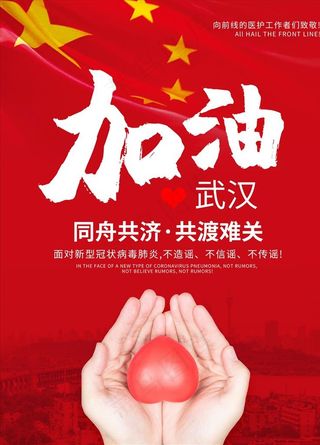 加油武汉图片