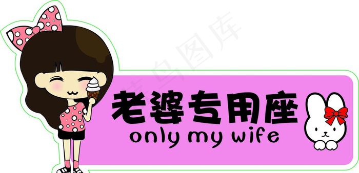 副驾驶老婆专用座可以贴纸图片cdr矢量模版下载