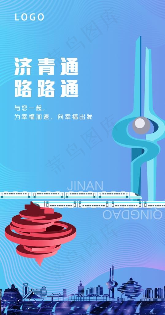 济南青岛海报图片